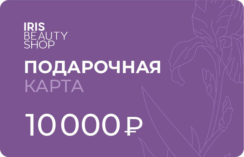 Электронная подарочная карта на 10000 руб