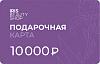 Электронная подарочная карта на 10000 руб