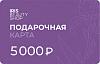 Электронная подарочная карта на 5000 руб